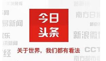 搞事情！南方日报与今日头条互掐 ，版权纠纷白