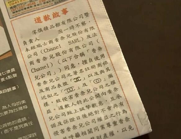 高雄一家具行商标侵权!销售“香奈儿”家具登报致歉 高雄一家具行商标侵权!销售“香奈儿”家具登报致歉