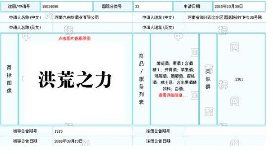河北一音乐人抢注商标“洪荒之力” 仅花4000元