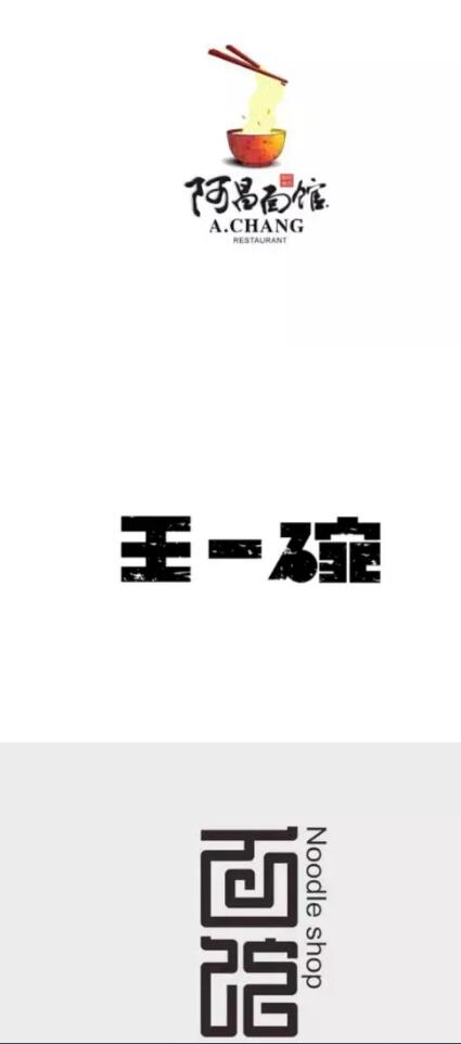 面店商标设计赏析：做一碗好面条，一点都不简单！