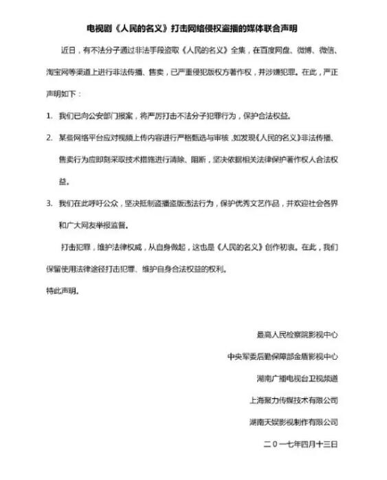 《人民的名义》遭遇全集泄露,制片方发表声明打击版权侵权 《人民的名义》遭遇全集泄露,制片方发表声明打击版权侵权