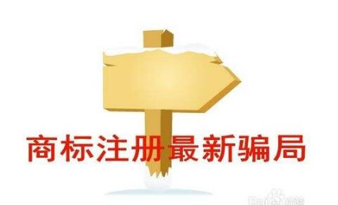 注册商标砸四十万竟血本无归续：警惕“二次开