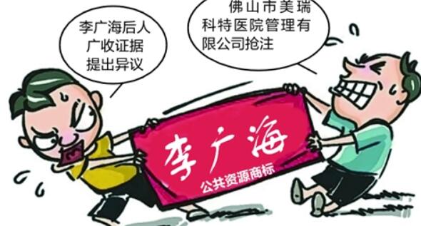 “李广海”公共资源商标异议成功