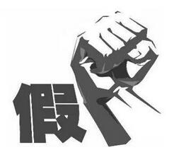 鄱阳县公安局经侦大队破获一起销售假冒注册商