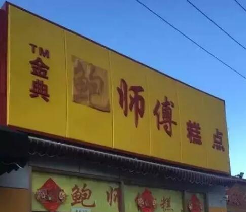 「鲍师傅」被商标侵权，如何攻克商标保护难题