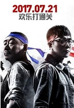 电影《父子魂斗罗》涉嫌侵犯游戏版权 海报已下架