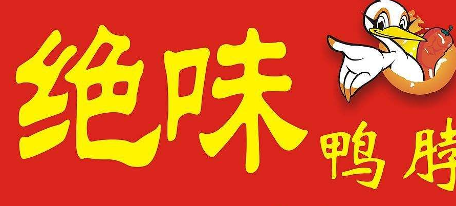真“绝味”投诉假“绝味” 萍乡光丰工商查处一起商标侵权案