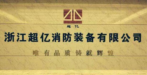 “超亿消防”:开辟闲置商标转让新纪元 “超亿消防”:开辟闲置商标转让新纪元