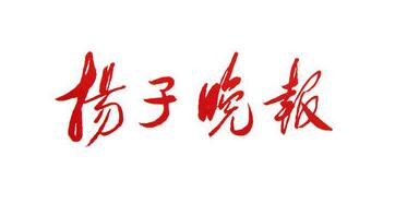 常州市武进法院审理“扬子晚报”商标侵权案 常州市武进法院审理“扬子晚报”商标侵权案