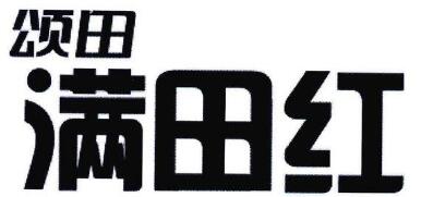 丽水市著名商标“满田红”落户青田章旦乡
