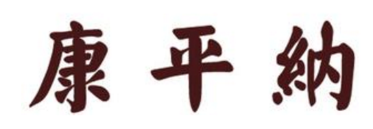 泰安中院认定“康平纳”商标为驰名商标 泰安中院认定“康平纳”商标为驰名商标