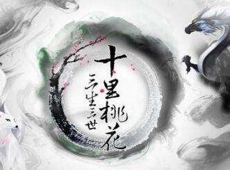 《三生三世十里桃花》抄袭《桃花债》，是否构