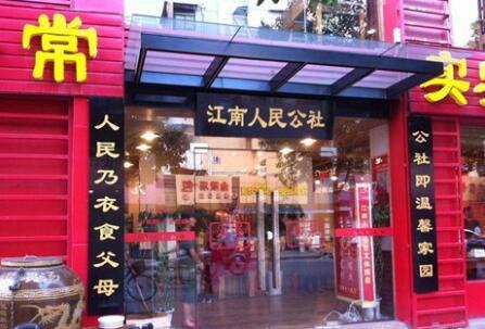 “江南人民公社”拍卖商标 会员充值还能正常消费吗？