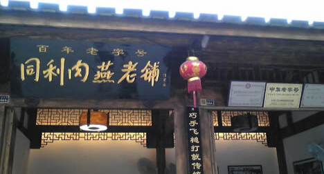 福州“同利肉燕”状告“府活鱼庄” 获赔10万元