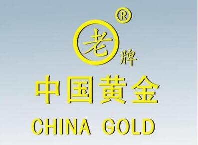 中国老牌黄金竟然商标侵权 赔偿50万元 中国老牌黄金竟然商标侵权 赔偿50万元