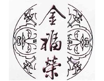 福建“金福荣”商标之争上演“漳州版盘古大观” 福建“金福荣”商标之争上演“漳州版盘古大观”