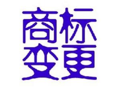 商标变更的两大途径和注意事项