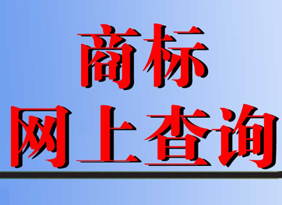 注册商标查询对商标注册的重要性