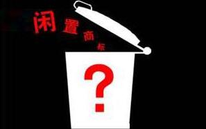 注册商标被闲置怎么办 ?交给商标转让网为你解忧 注册商标被闲置怎么办 ?交给商标转让网为你解忧