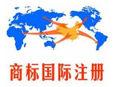 企业实施“走出去”战略 国际商标注册是前提 企业实施“走出去”战略 国际商标注册是前提