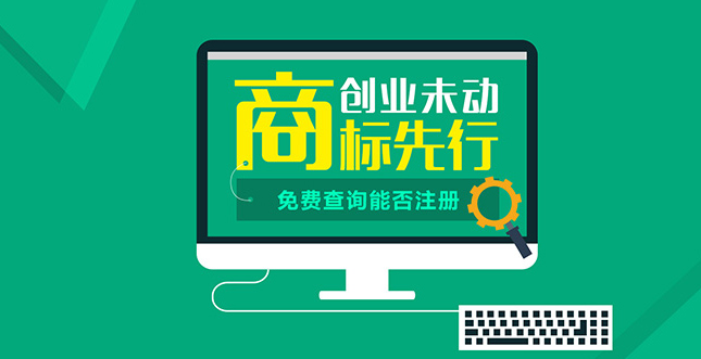 在369.1万件的商标申请中 是否有你的一件