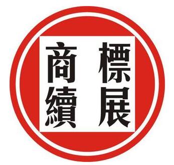 商标不续展，后果很严重！这些商标续展的优势