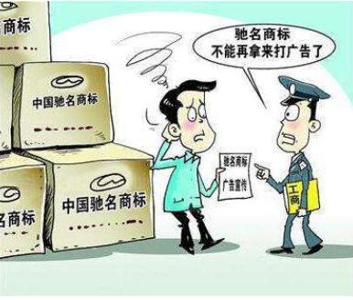 警惕!企业滥用“驰名商标”字样将面临十万罚款! 警惕!企业滥用“驰名商标”字样将面临十万罚款!