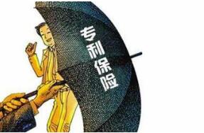 佛山将开发新险种：专利保险将降低企业维权成