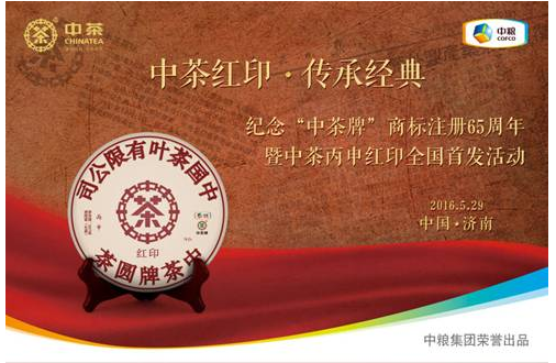中茶红印,传承经典”纪念中茶商标注册65周年暨中茶丙申红印济南隆重首发! 中茶红印,传承经典”纪念中茶商标注册65周年暨中茶丙申红印济南隆重首发!
