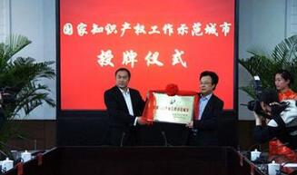 南通海门国家知识产权示范城市授牌