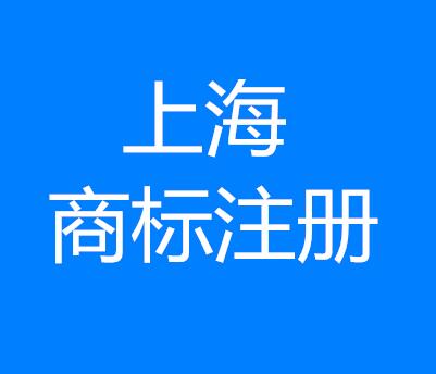 1分钟,带你玩转上海商标注册法则 1分钟,带你玩转上海商标注册法则