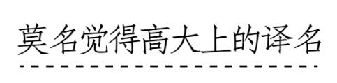 盘点：各大国际品牌的奇葩中文商标名字