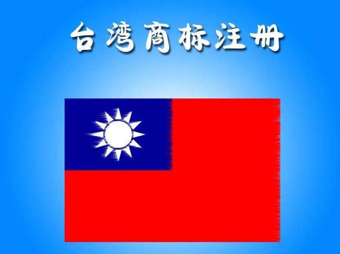 一品商标课堂:台湾商标注册全攻略! 一品商标课堂:台湾商标注册全攻略!