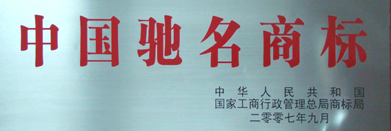 工商总局局长：驰名商标是法律概念 不是一种荣