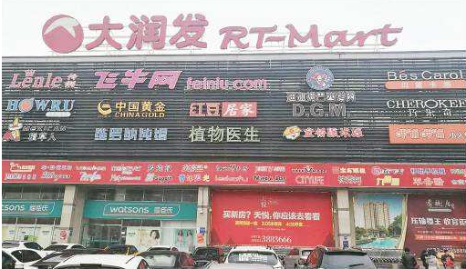 淄博张店城区又冒出一家山寨“大润发”