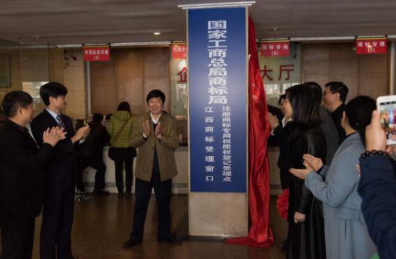 江西4个商标注册申请受理窗口正式启动