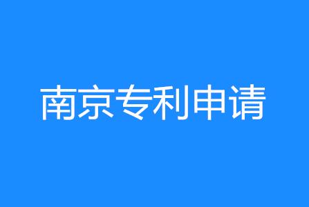 南京一品知识产权快讯：南京专利申请量达5.6万