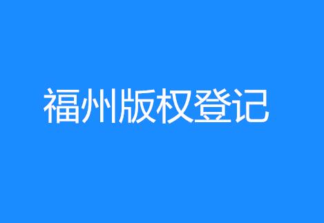 中国版权保护中心福建工作站成立，市民可办理
