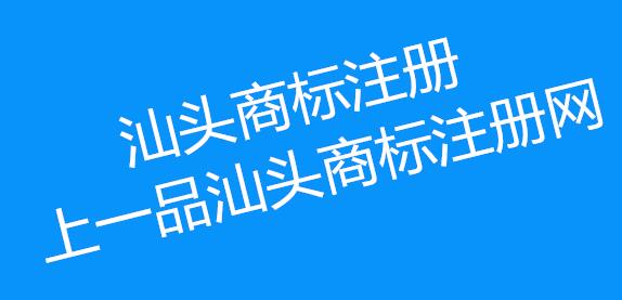 汕头商标注册小贴士:分享闲置商标如何合理利用 汕头商标注册小贴士:分享闲置商标如何合理利用
