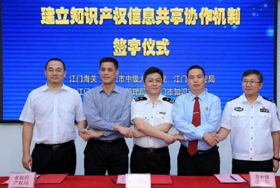 江门海关构筑知识产权保护“新合力” 江门海关构筑知识产权保护“新合力”