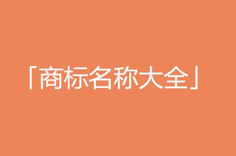 2分钟,教你起个好听商标转让名字 2分钟,教你起个好听商标转让名字