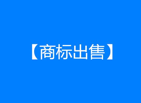 一品商标转让网教你三步骤,轻松搞定商标出售 一品商标转让网教你三步骤,轻松搞定商标出售