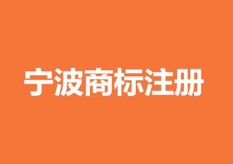 【重要通知】半小时内完成宁波商标注册的途径居然是... 【重要通知】半小时内完成宁波商标注册的途径居然是...