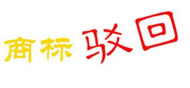 标局知识讲堂：5个应对商标被驳回的对策，你一