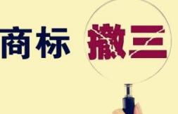盘点:商标撤三的正当理由 盘点:商标撤三的正当理由