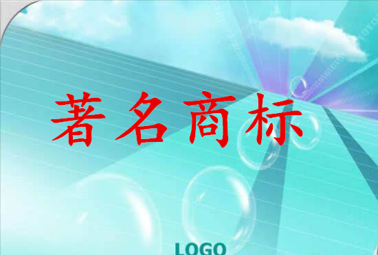 沧州新增省著名商标59件 总数306件 居全省第二