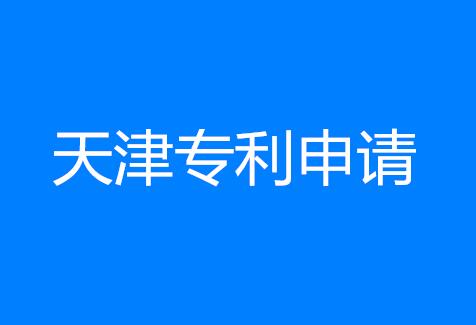 2017天津市青少年小发明设计大赛天津专利申请申