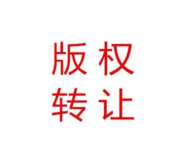 重庆版权转让放大招：版权超市上线成功！