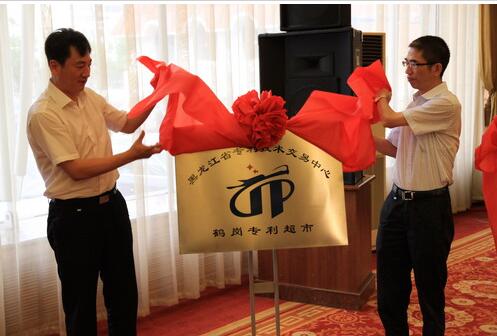 黑龙江省专利技术交易中心鹤岗超市揭牌