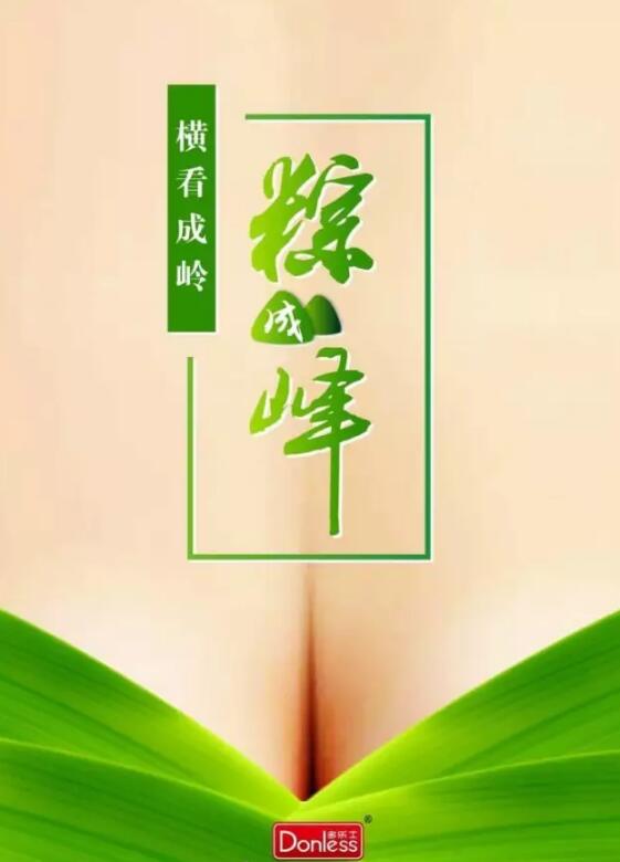 端午节借势海报，杜蕾斯的文案估计真的去放假了